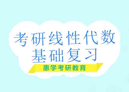 考研数学线性代数高效突破指南