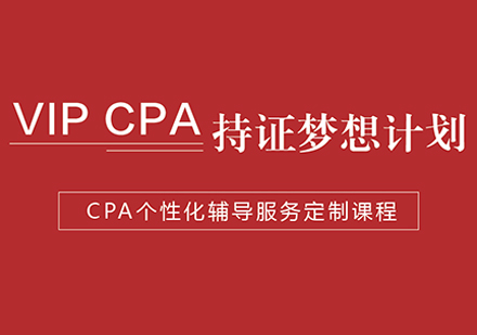 VIPCPA持证梦想计划培训课程