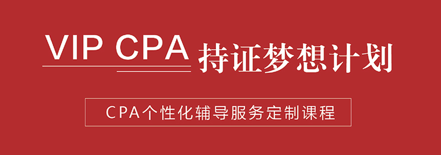 VIPCPA持证梦想计划培训课程