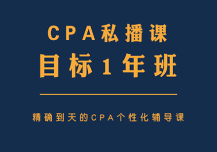 CPA私播课目标1年班培训课程