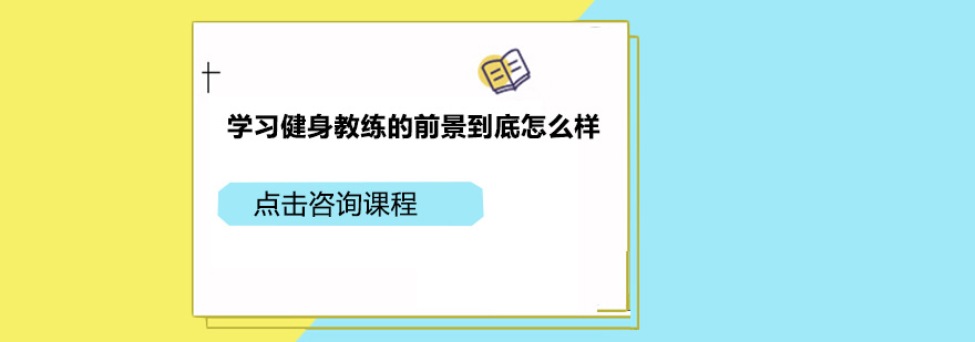 学习健身教练的前景到底怎么样