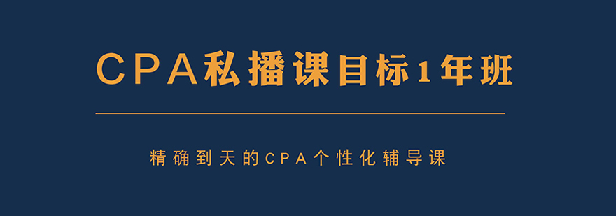 CPA私播课目标1年班培训课程