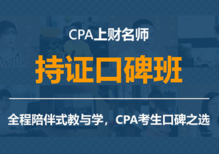 CPA上财持证口碑班培训课程
