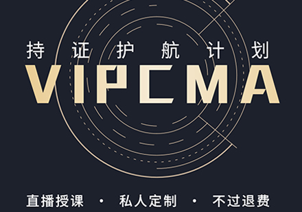 VIPCMA持证护航计划培训课程