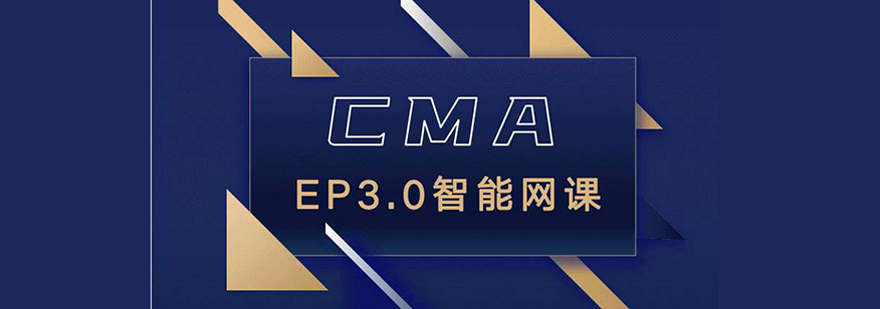 CMA新纲2020年中文全科培训课程