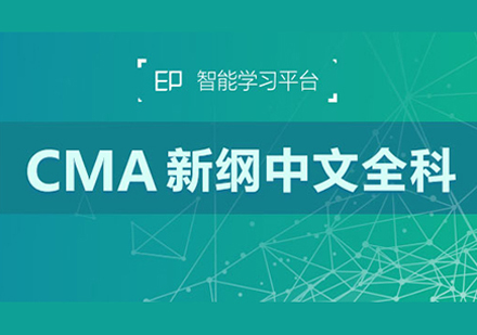 CMA新纲（2020年)中文全科培训课程