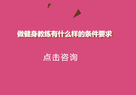 专业健身教练培养全解析
