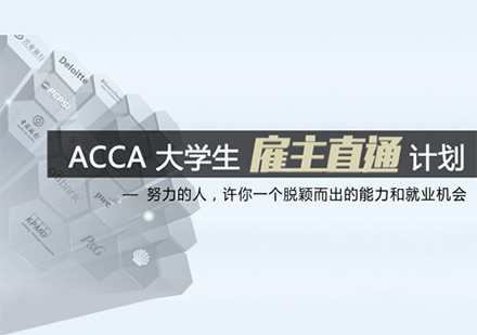 ACCA大学生雇主直通班