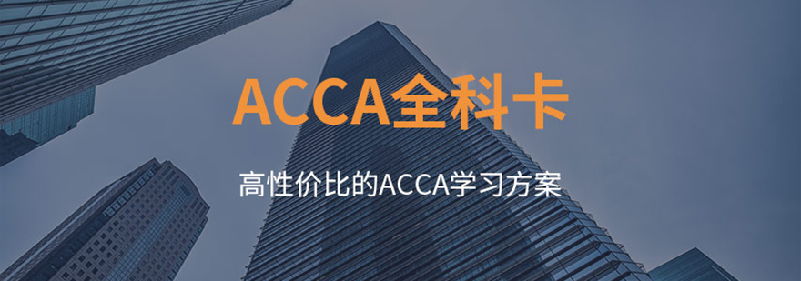 ACCA全科卡课程体系