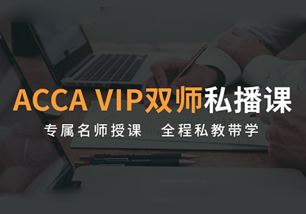 ACCA私播课全科计划