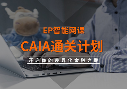 CAIA通关计划培训