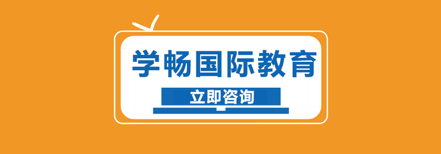学畅国际教育顾问团队