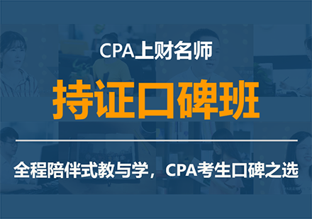 CPA上财持证口碑班