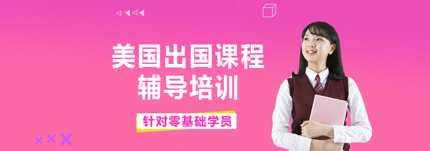 留学课程体系图解