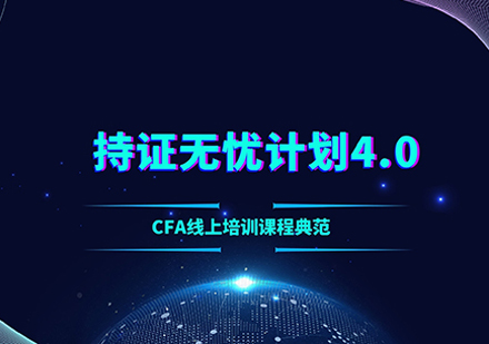 CFA-持证无忧全科三年年卡培训课程