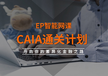 CAIA通关计划培训课程