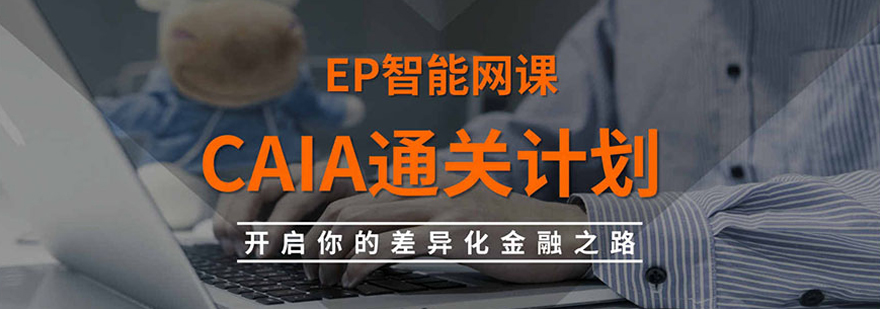 CAIA认证课程体系