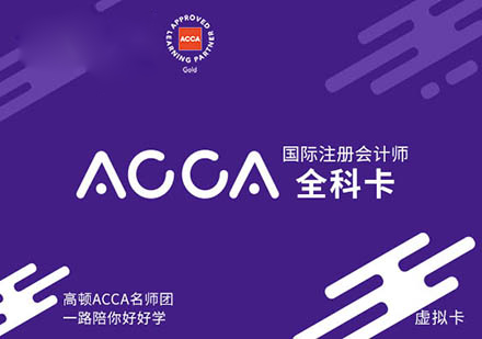 ACCA急速通关计划全科卡培训课程