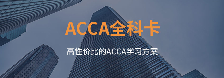 ACCA急速通关计划全科卡培训课程