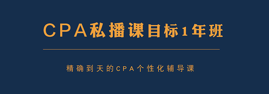 CPA私播课