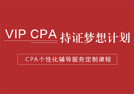 CPA私播课-目标1年班