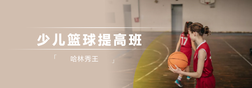 篮球训练实景