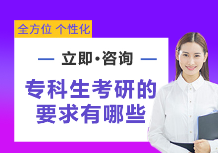 专科生考研必备条件全解析