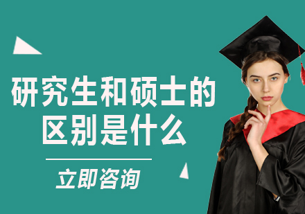 硕士与研究生学历层次解析