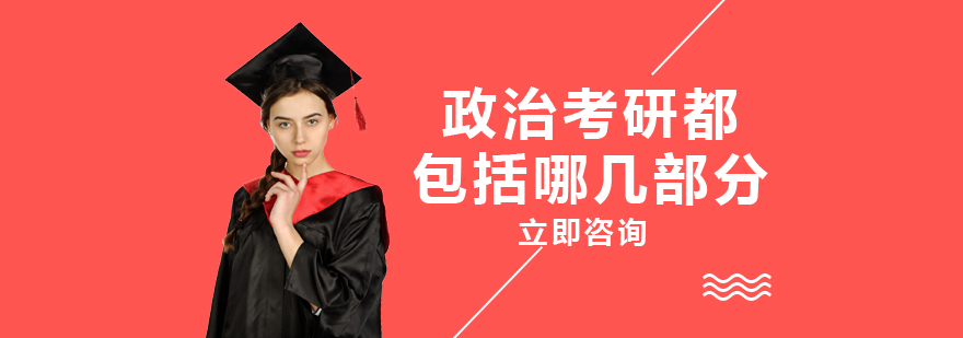 政治考研知识体系