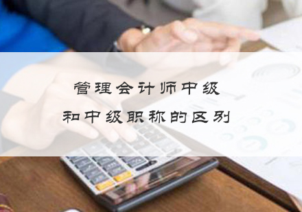 管理会计师MAT与中级会计职称全方位对比解析