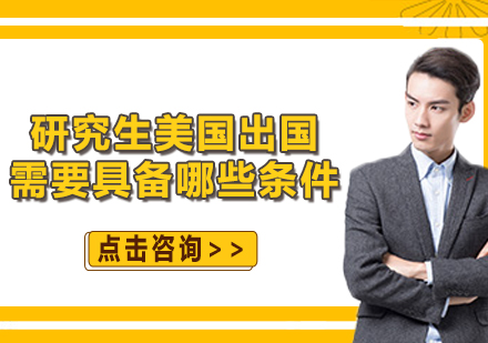 美国研究生留学申请全攻略