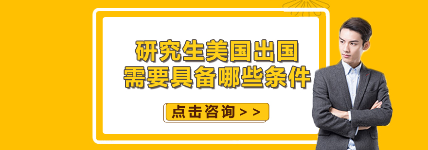 研究生美国留学需要具备哪些条件