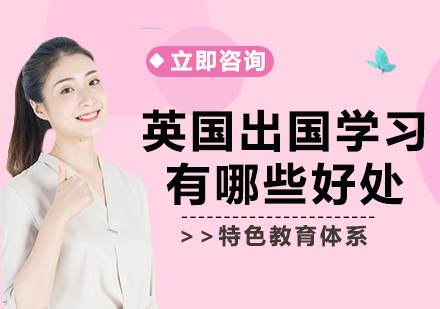 深度解析英国留学核心优势