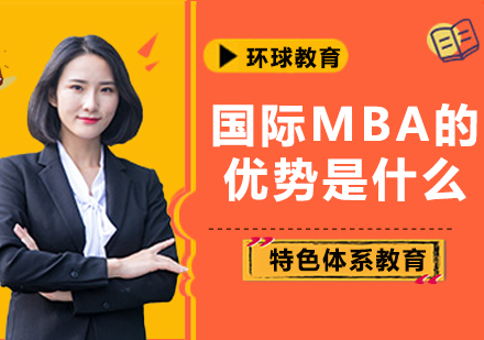 国际MBA项目五大核心优势解析