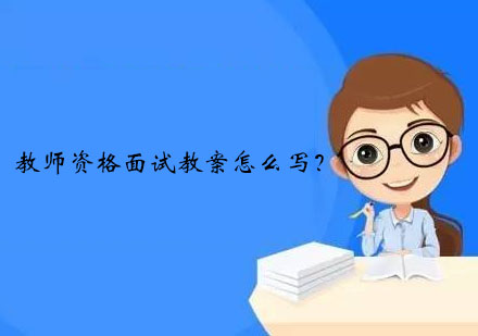 教师资格面试教案怎么写？