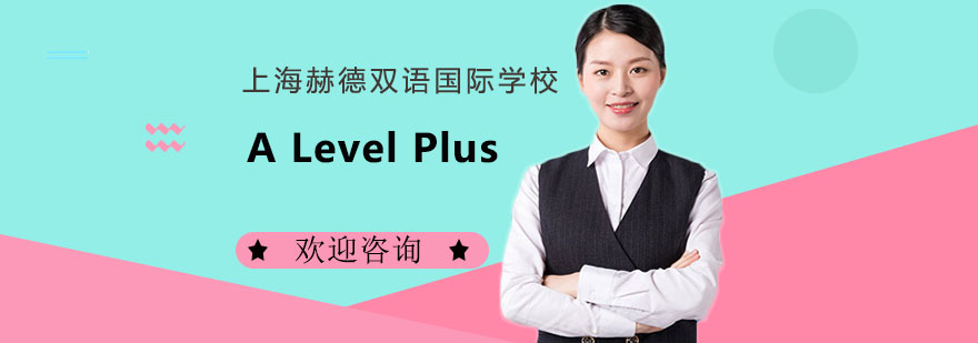 ALevelPlus特色课程