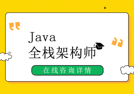 杭州课小美Java全栈架构师培训