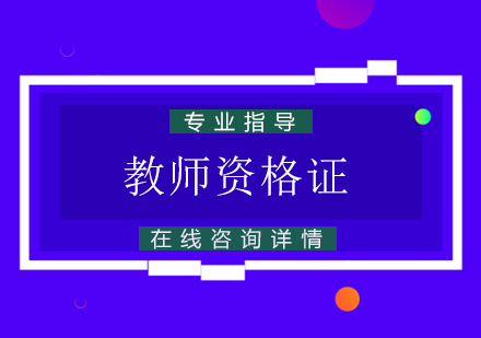 杭州课小美教师资格证培训