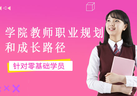 成都学院教师成长体系深度解析