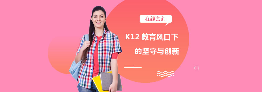 K12教育风口下的坚守与创新