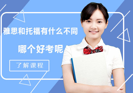 成都地区雅思托福考试深度对比解析
