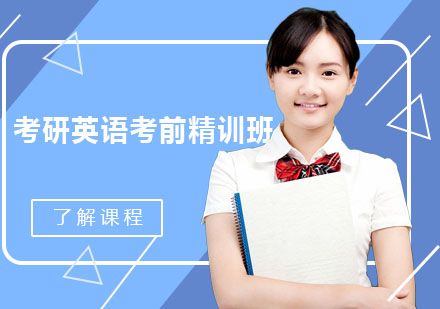 成都考研英语特训课程深度解析