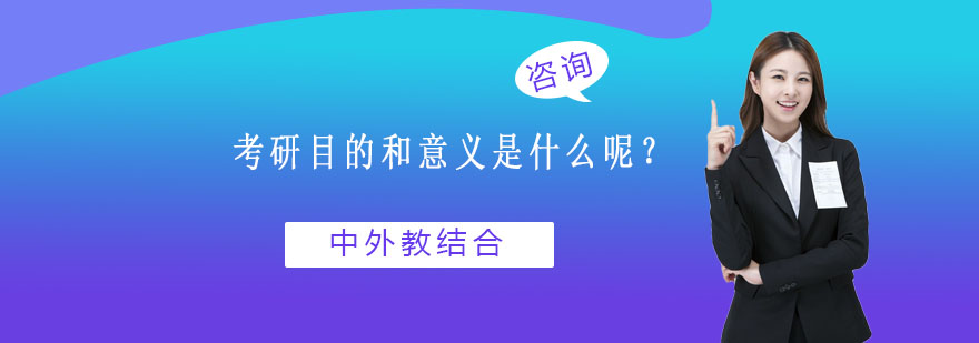 考研目的和意义是什么呢