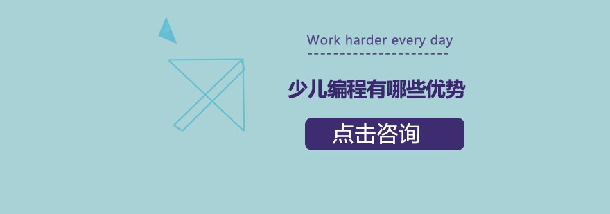 學少兒編程有哪些優(yōu)勢