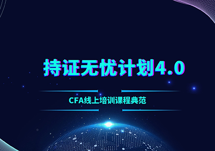 CFA-持证无忧培训