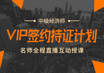 中级经济师VIP签约持证计划