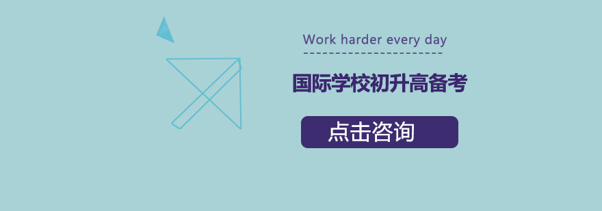 国际教育衔接课程