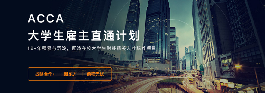 ACCA职业发展双轨制