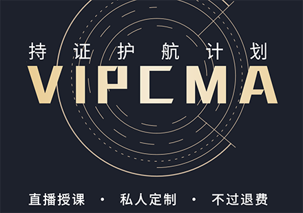 VIPCMA持证护航计划