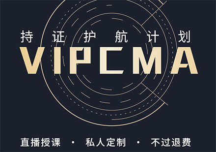 VIPCMA持证护航计划培训